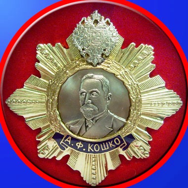 Орден А.Ф.Кошко за заслуги в деле уголовного сыска