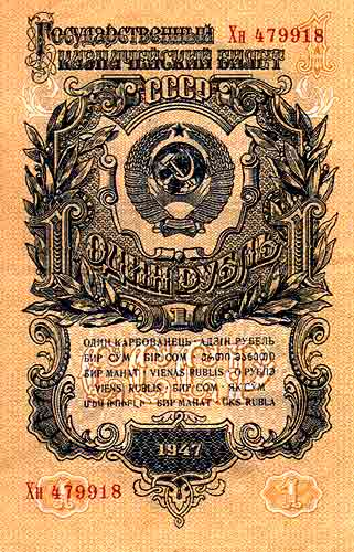 Рубль образца 1947 года