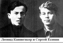 Леонид Каннегисер и Сергей Есенин