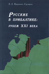 Русские в Прибалтике