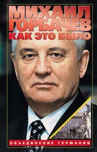 Горбачёв М.С. Объединение Германии